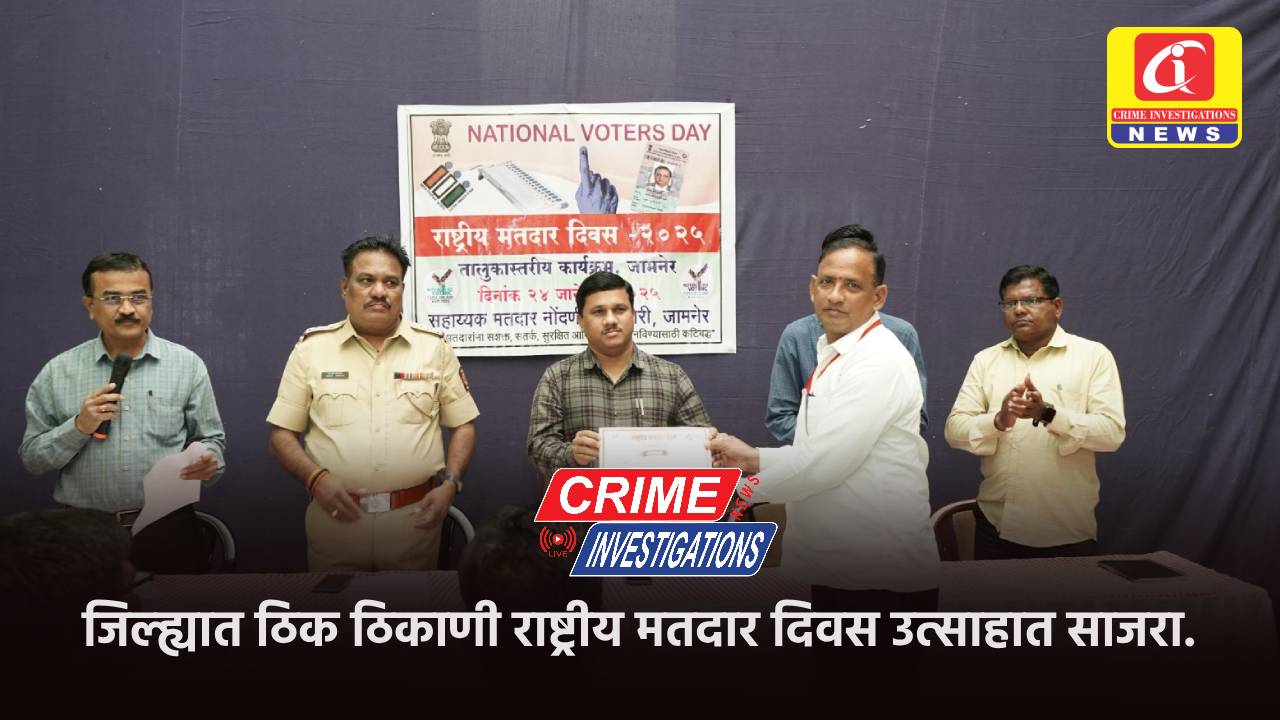 जिल्ह्यात ठिक ठिकाणी राष्ट्रीय मतदार दिवस उत्साहात साजरा.
