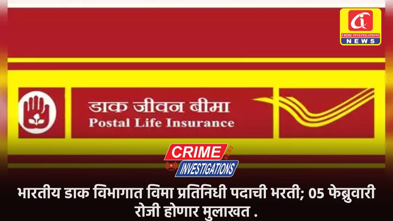 भारतीय डाक विभागात विमा प्रतिनिधी पदाची भरती; 05 फेब्रुवारी रोजी होणार मुलाखत .