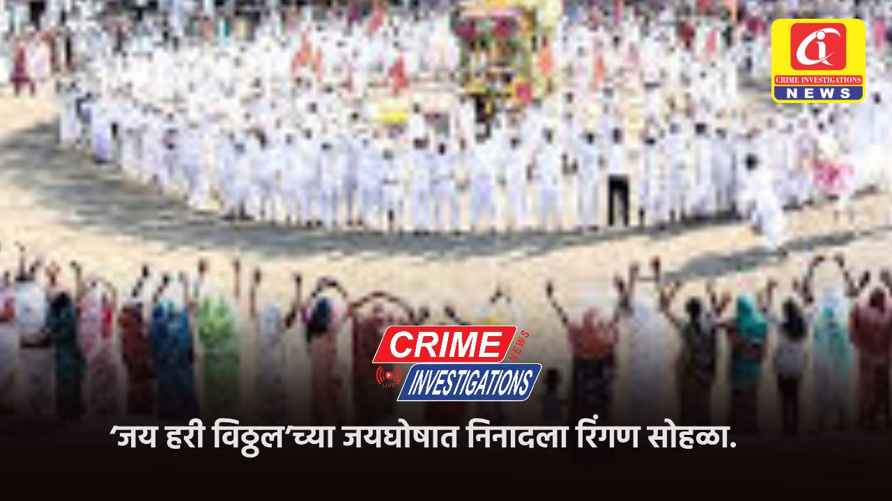 ‘जय हरी विठ्ठल’च्या जयघोषात निनादला रिंगण सोहळा.