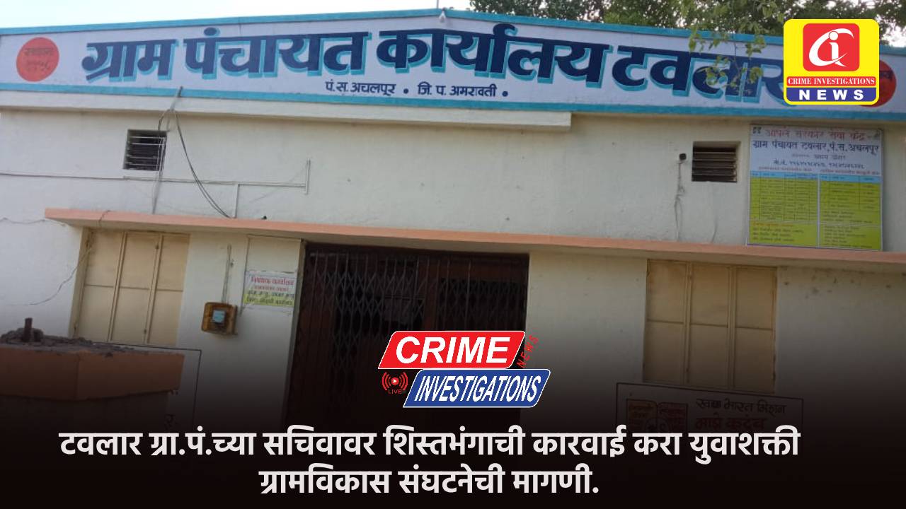टवलार ग्रा.पं.च्या सचिवावर शिस्तभंगाची कारवाई करा युवाशक्ती ग्रामविकास संघटनेची मागणी.