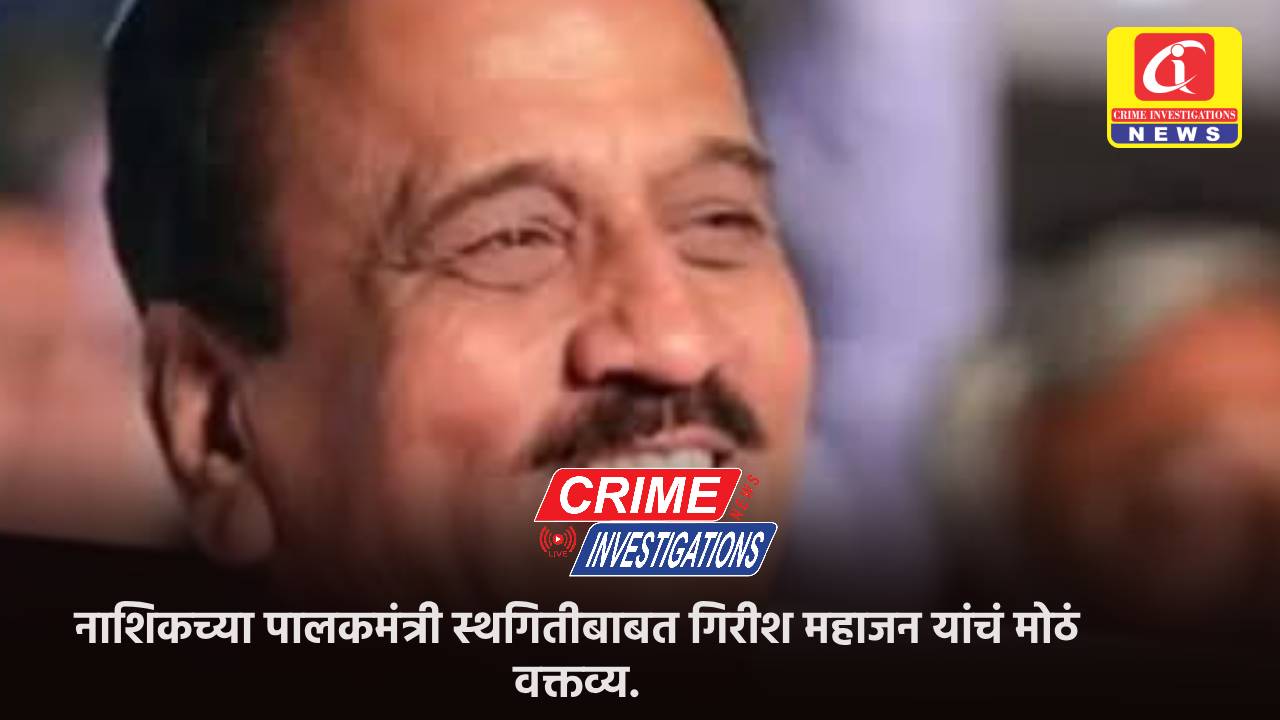 नाशिकच्या पालकमंत्री स्थगितीबाबत गिरीश महाजन यांचं मोठं वक्तव्य