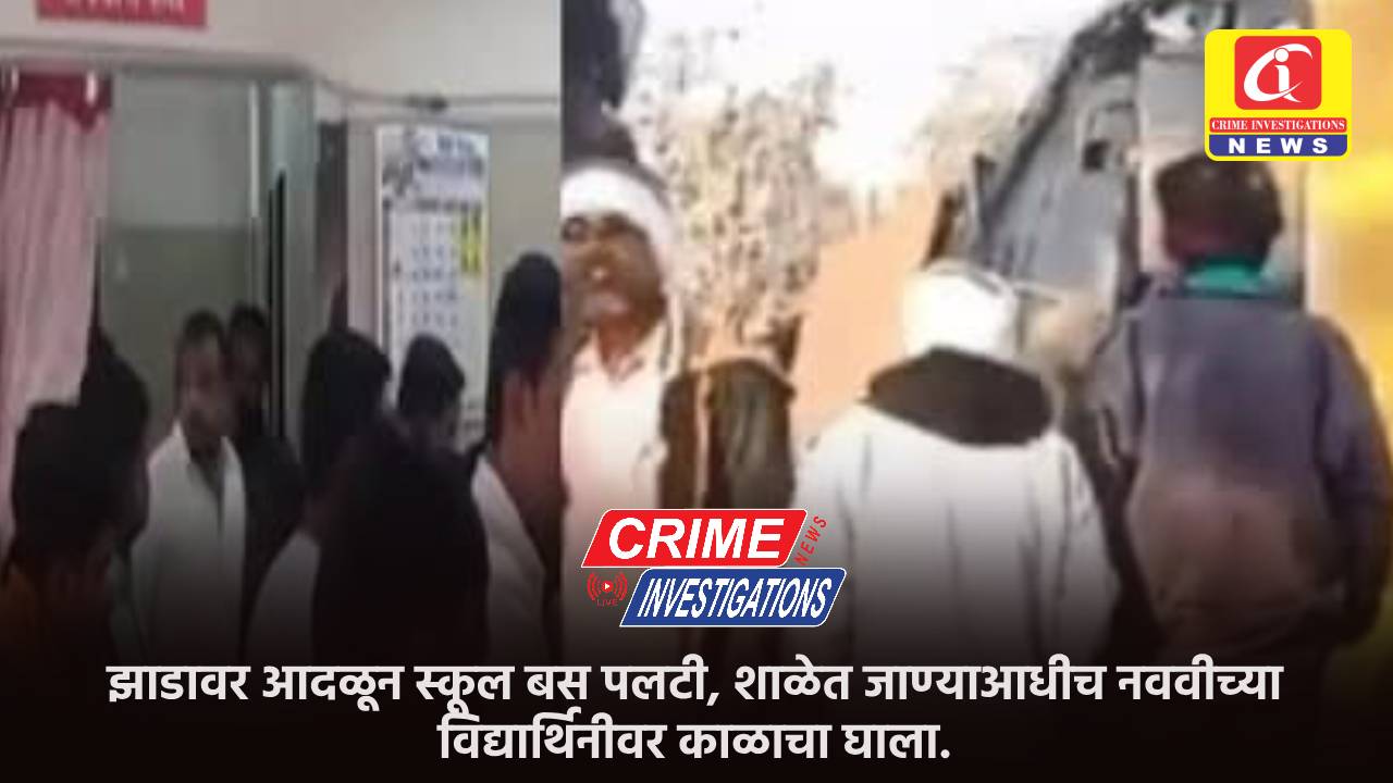 झाडावर आदळून स्कूल बस पलटी, शाळेत जाण्याआधीच नववीच्या विद्यार्थिनीवर काळाचा घाला