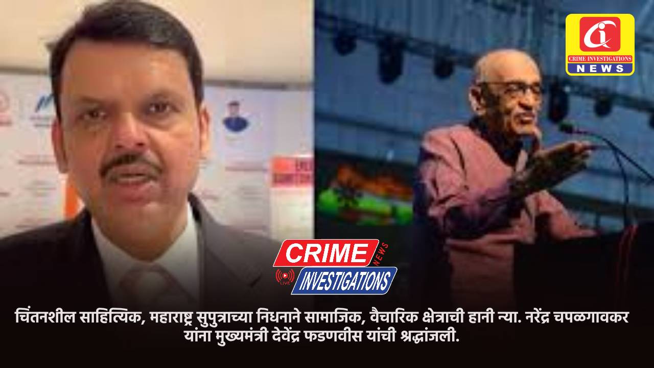 चिंतनशील साहित्यिक, महाराष्ट्र सुपुत्राच्या निधनाने सामाजिक, वैचारिक क्षेत्राची हानी न्या. नरेंद्र चपळगावकर यांना मुख्यमंत्री देवेंद्र फडणवीस यांची श्रद्धांजली.