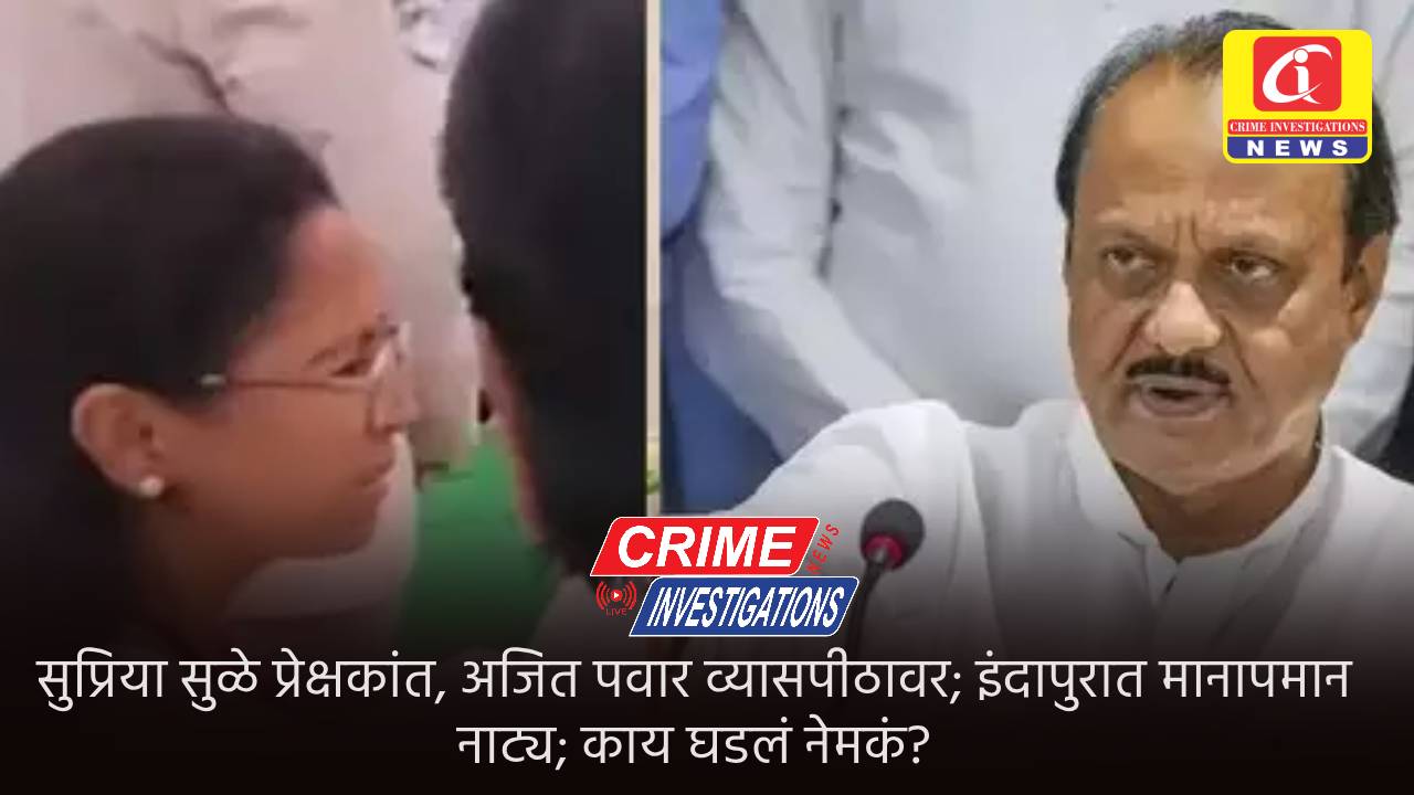सुप्रिया सुळे प्रेक्षकांत, अजित पवार व्यासपीठावर; इंदापुरात मानापमान नाट्य; काय घडलं नेमकं?