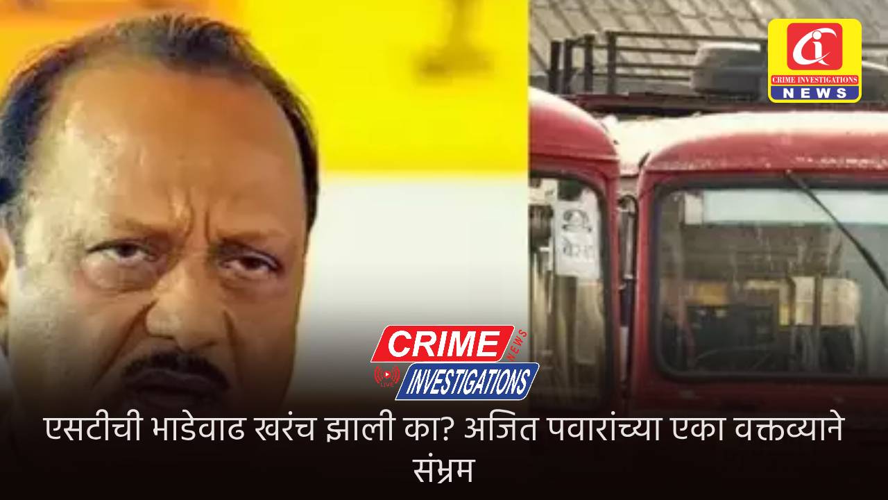 एसटीची भाडेवाढ खरंच झाली का? अजित पवारांच्या एका वक्तव्याने संभ्रम.