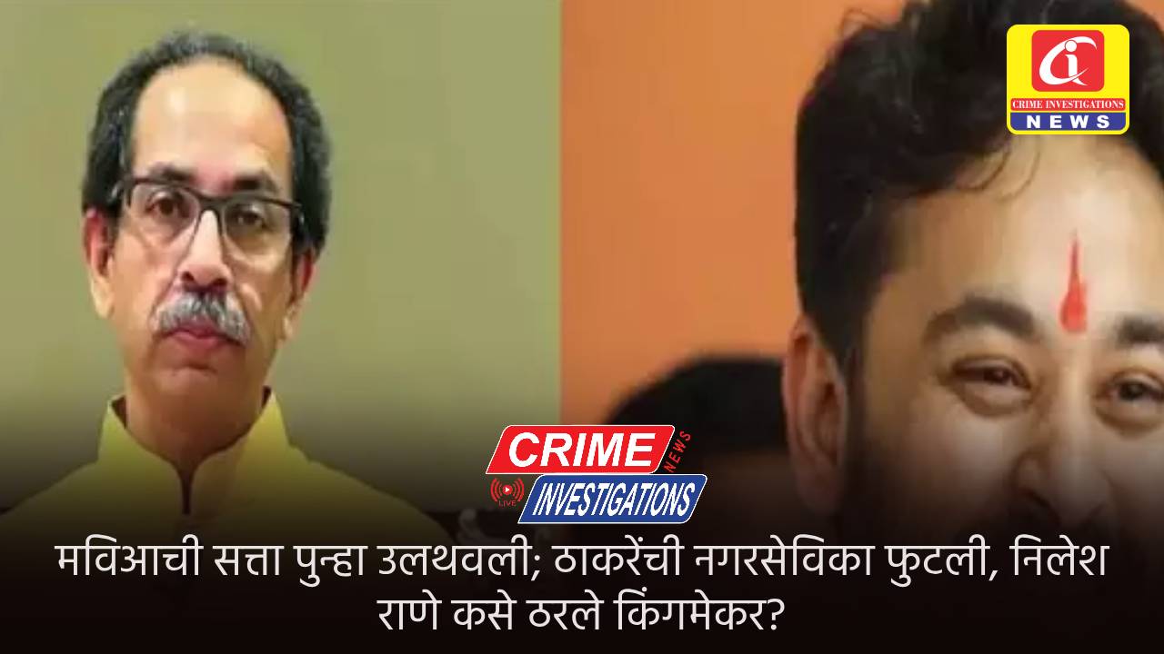 मविआची सत्ता पुन्हा उलथवली; ठाकरेंची नगरसेविका फुटली, निलेश राणे कसे ठरले किंगमेकर?