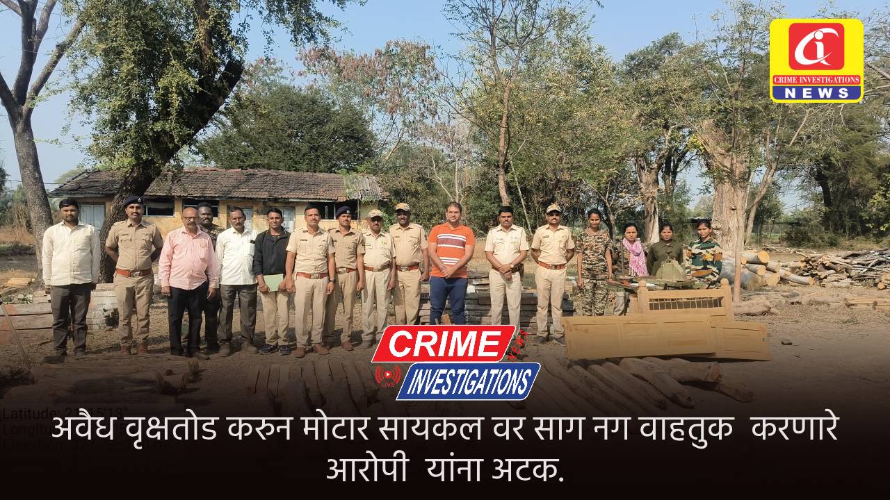 अवैध वृक्षतोड करुन मोटार सायकल वर साग नग वाहतुक करणारे आरोपी यांना अटक.