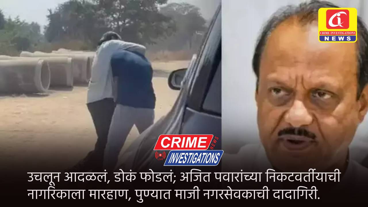 उचलून आदळलं, डोकं फोडलं; अजित पवारांच्या निकटवर्तीयाची नागरिकाला मारहाण, पुण्यात माजी नगरसेवकाची दादागिरी.
