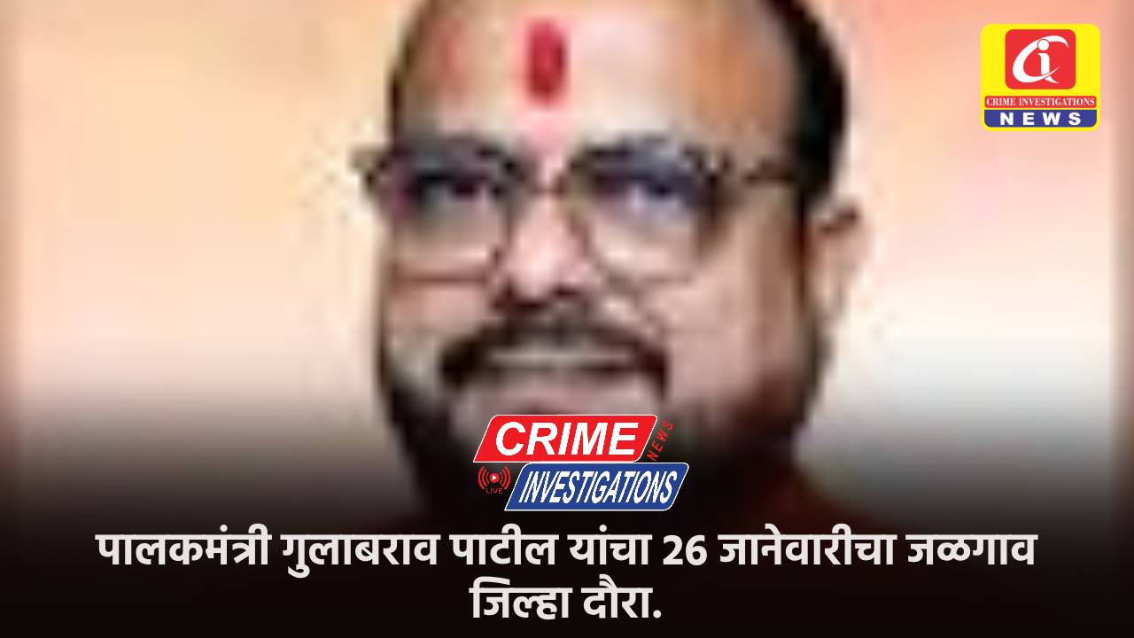 पालकमंत्री गुलाबराव पाटील यांचा 26 जानेवारीचा जळगाव जिल्हा दौरा.