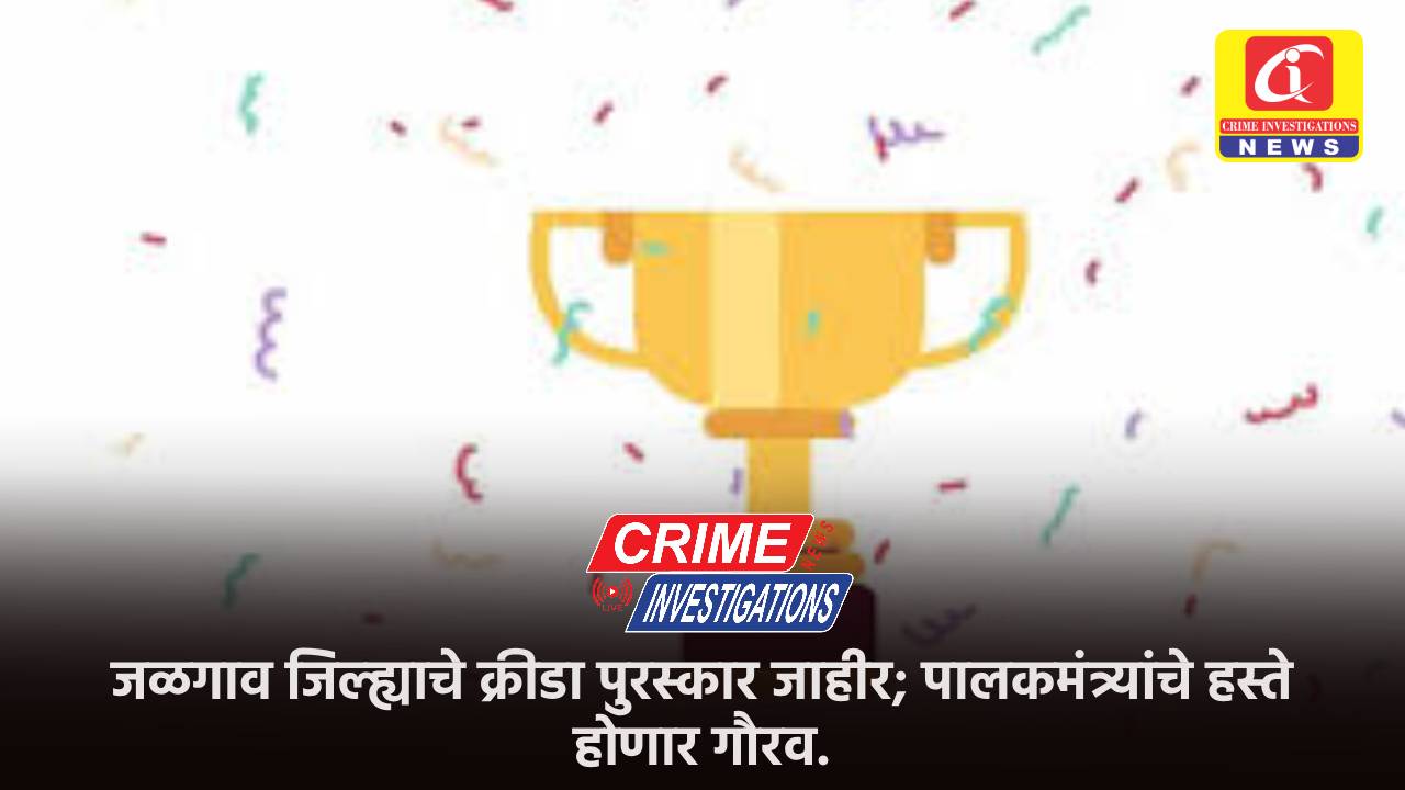 जळगाव जिल्ह्याचे क्रीडा पुरस्कार जाहीर; पालकमंत्र्यांचे हस्ते होणार गौरव.