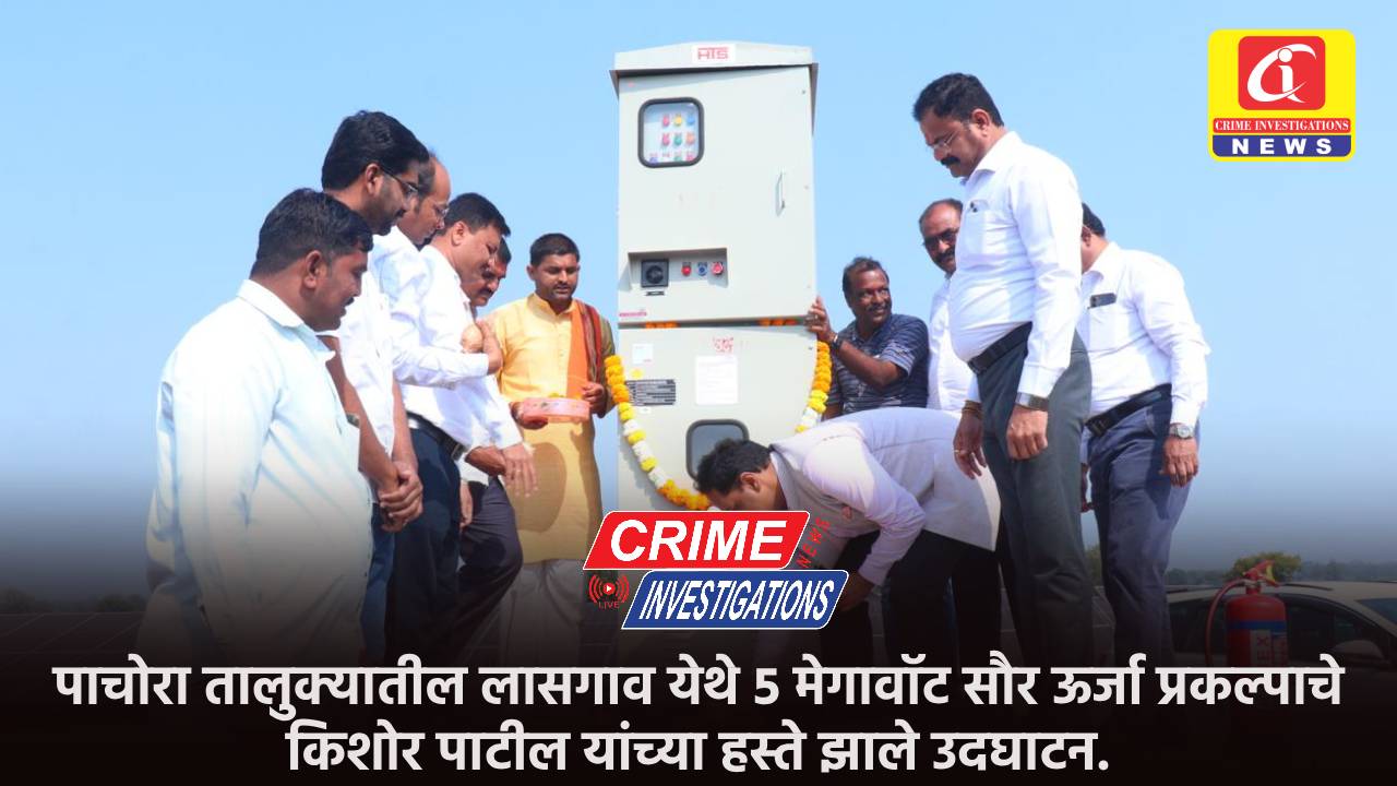 पाचोरा तालुक्यातील लासगाव येथे 5 मेगावॉट सौर ऊर्जा प्रकल्पाचे आ. किशोर पाटील यांच्या हस्ते झाले उदघाटन.