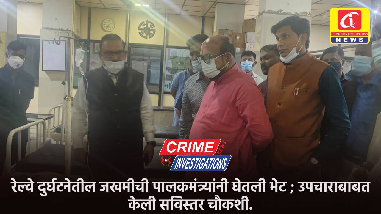 रेल्वे दुर्घटनेतील जखमीची पालकमंत्र्यांनी घेतली भेट ; उपचाराबाबत केली सविस्तर चौकशी.
