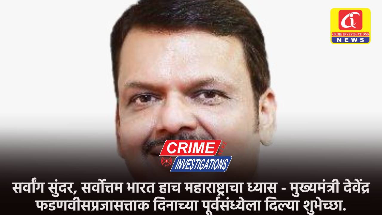 सर्वांग सुंदर, सर्वोत्तम भारत हाच महाराष्ट्राचा ध्यास – मुख्यमंत्री देवेंद्र फडणवीसप्रजासत्ताक दिनाच्या पूर्वसंध्येला दिल्या शुभेच्छा.