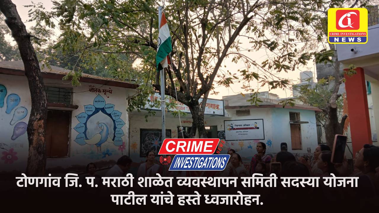 टोणगांव जि. प. मराठी शाळेत व्यवस्थापन समिती सदस्या योजना पाटील यांचे हस्ते ध्वजारोहन.