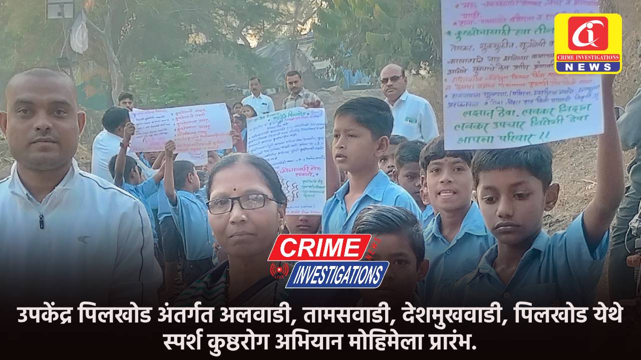 उपकेंद्र पिलखोड अंतर्गत अलवाडी, तामसवाडी, देशमुखवाडी, पिलखोड येथे स्पर्श कुष्ठरोग अभियान मोहिमेला प्रारंभ.