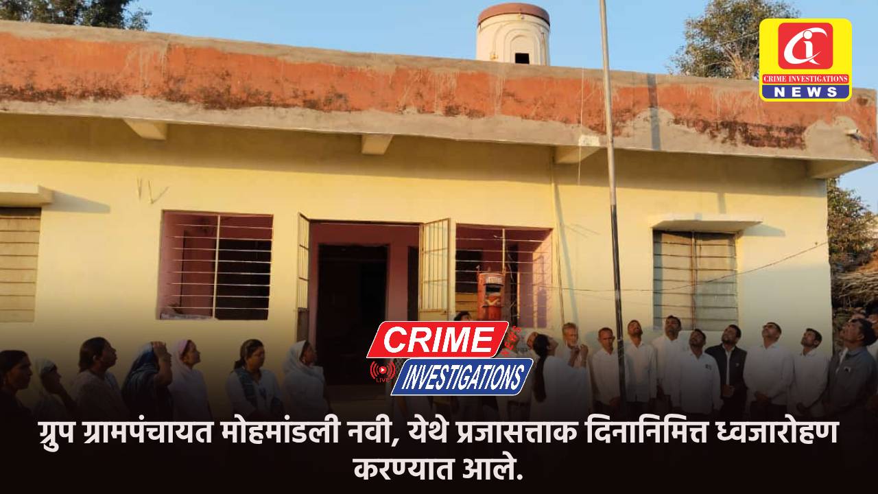 ग्रुप ग्रामपंचायत मोहमांडली नवी, येथे प्रजासत्ताक दिनानिमित्त ध्वजारोहण करण्यात आले.