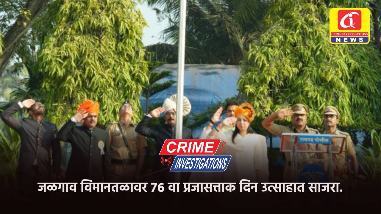 जळगाव विमानतळावर ७६ वा प्रजासत्ताक दिन उत्साहात साजरा.