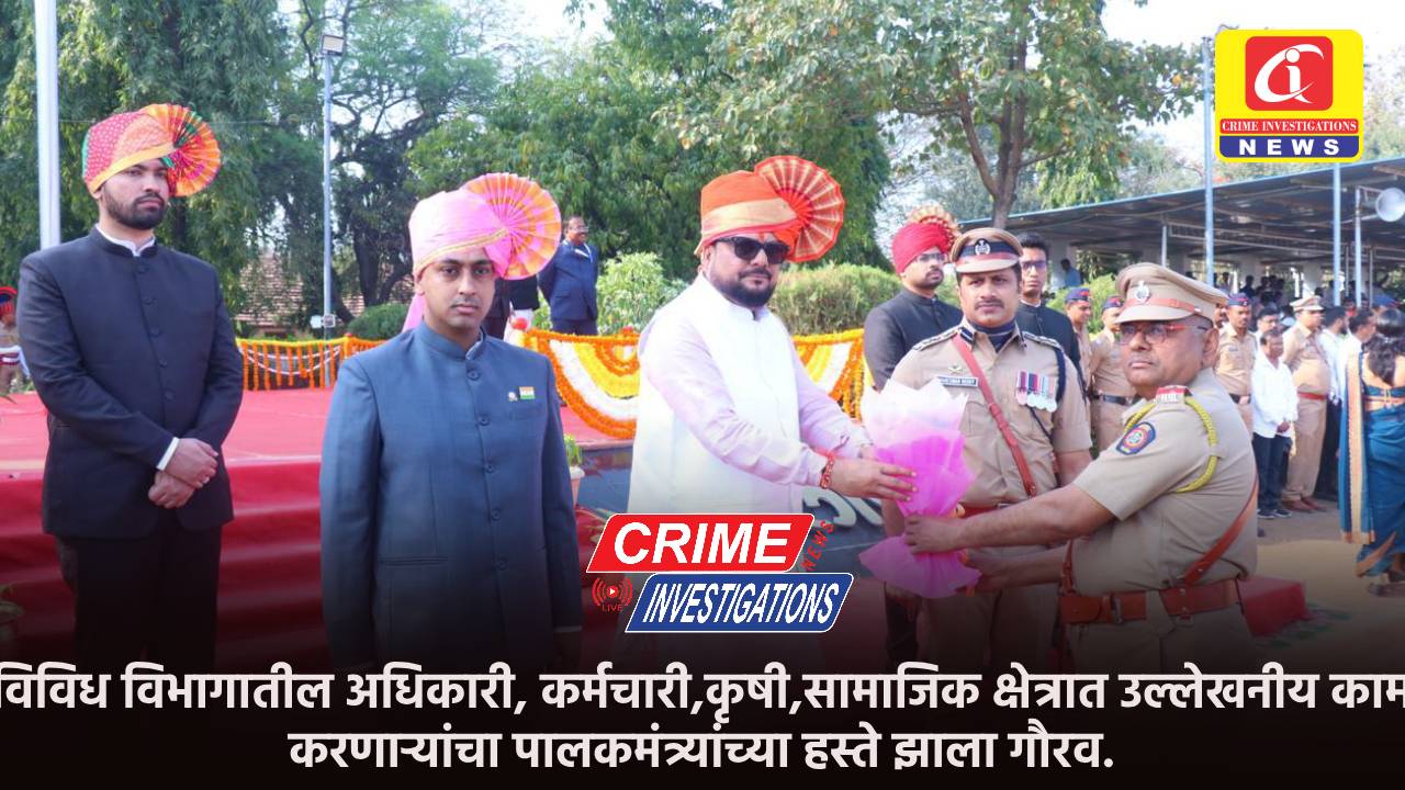 विविध विभागातील अधिकारी, कर्मचारी,कृषी,सामाजिक क्षेत्रात उल्लेखनीय काम करणाऱ्यांचा पालकमंत्र्यांच्या हस्ते झाला गौरव.