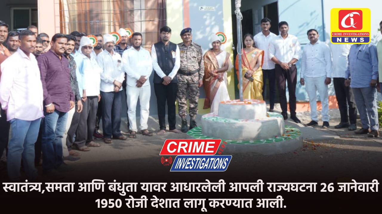 स्वातंत्र्य,समता आणि बंधुता यावर आधारलेली आपली राज्यघटना २६ जानेवारी १९५० रोजी देशात लागू करण्यात आली.