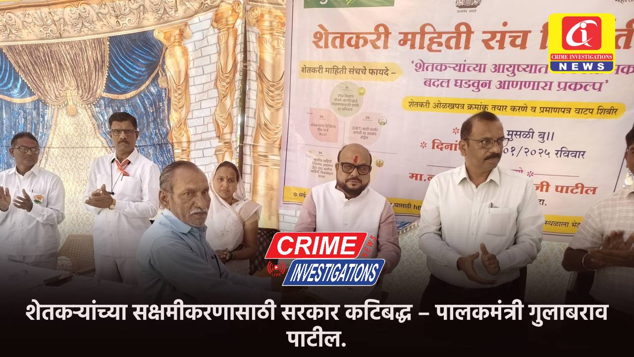 शेतकऱ्यांच्या सक्षमीकरणासाठी सरकार कटिबद्ध – पालकमंत्री गुलाबराव पाटील.