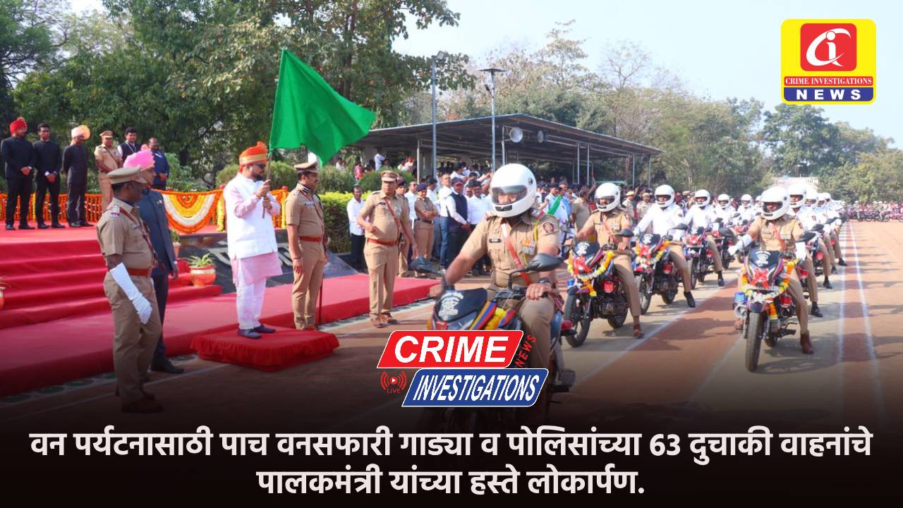 वन पर्यटनासाठी पाच वनसफारी गाड्या व पोलिसांच्या 63 दुचाकी वाहनांचे पालकमंत्री यांच्या हस्ते लोकार्पण.