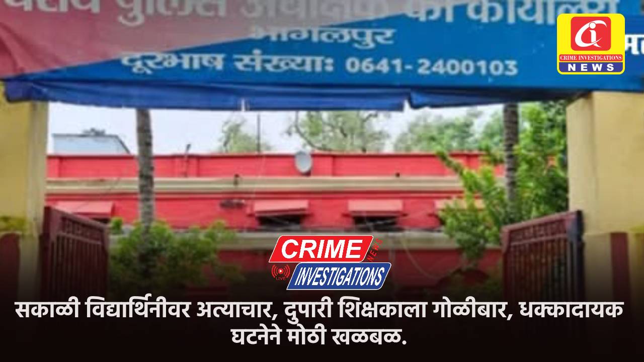 सकाळी विद्यार्थिनीवर अत्याचार, दुपारी शिक्षकाला गोळीबार, धक्कादायक घटनेने मोठी खळबळ.