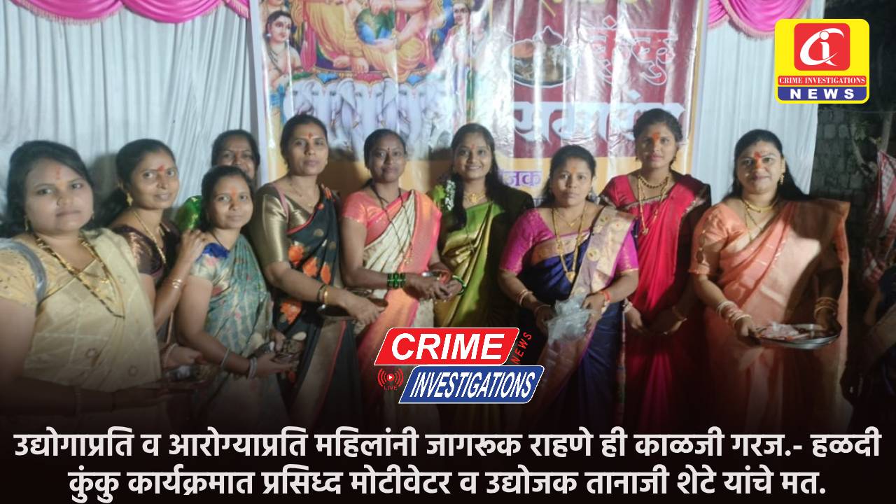 उद्योगाप्रति व आरोग्याप्रति महिलांनी जागरूक राहणे ही काळजी गरज.- हळदी कुंकु कार्यक्रमात प्रसिध्द मोटीवेटर व उद्योजक तानाजी शेटे यांचे मत.