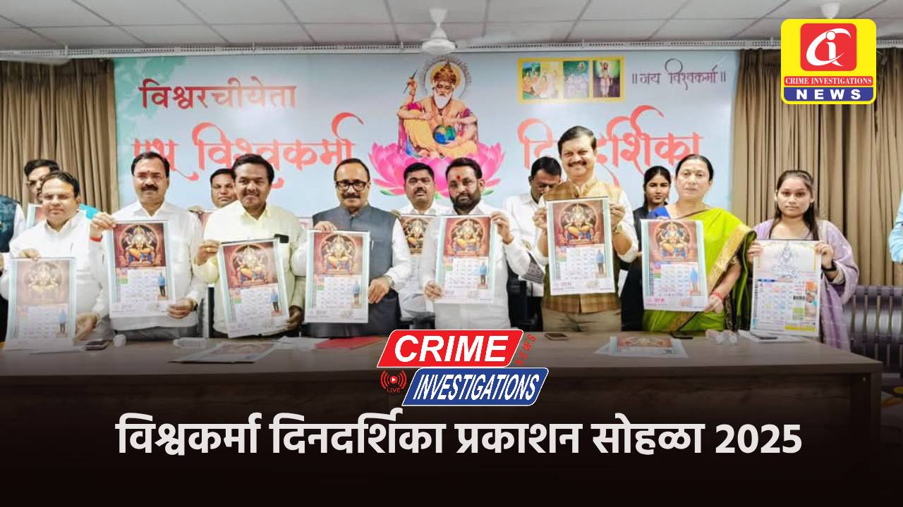 विश्वकर्मा दिनदर्शिका प्रकाशन सोहळा 2025.