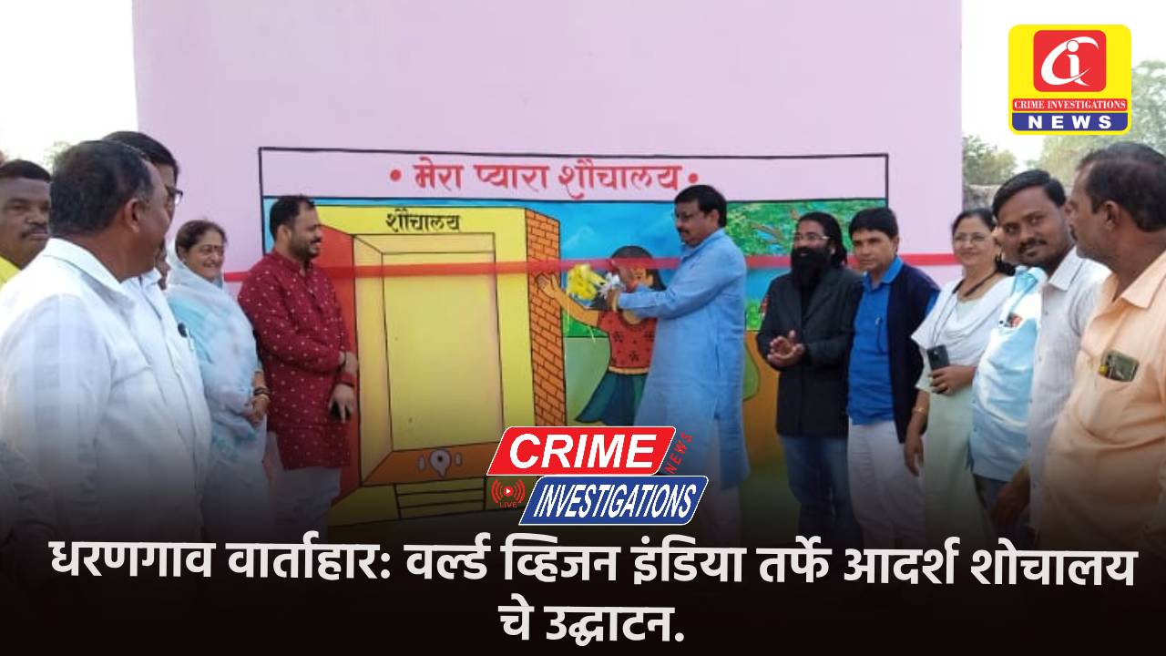धरणगाव वार्ताहार: वर्ल्ड व्हिजन इंडिया तर्फे आदर्श शोचालय चे उद्घाटन.