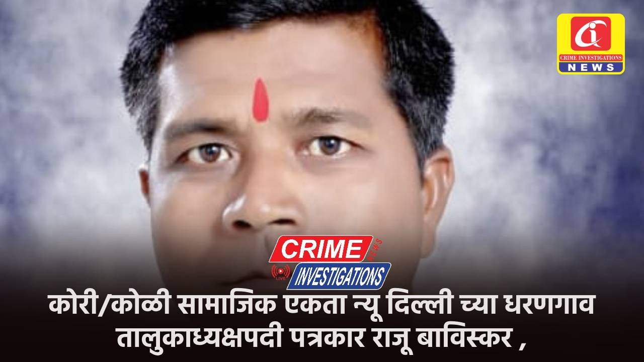 कोरी/कोळी सामाजिक एकता न्यू दिल्ली च्या धरणगाव तालुकाध्यक्षपदी पत्रकार राजू बाविस्कर ,