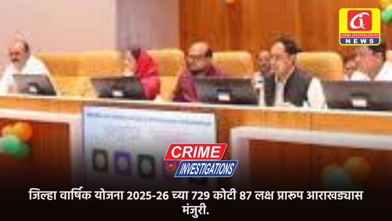 जिल्हा वार्षिक योजना 2025-26 च्या 729 कोटी 87 लक्ष प्रारूप आराखड्यास मंजुरी.