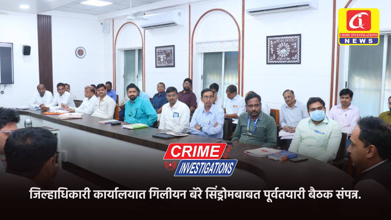 जिल्हाधिकारी कार्यालयात गिलीयन बॅरे सिंड्रोमबाबत पूर्वतयारी बैठक संपन्न.