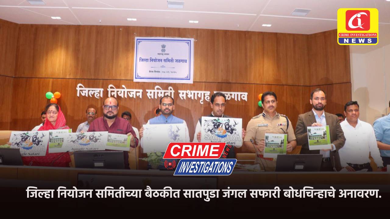 जिल्हा नियोजन समितीच्या बैठकीत सातपुडा जंगल सफारी बोधचिन्हाचे अनावरण.