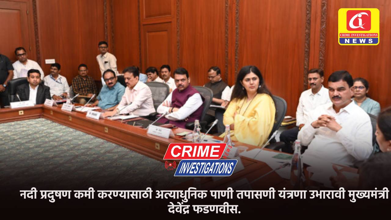 नदी प्रदुषण कमी करण्यासाठी अत्याधुनिक पाणी तपासणी यंत्रणा उभारावी मुख्यमंत्री देवेंद्र फडणवीस.