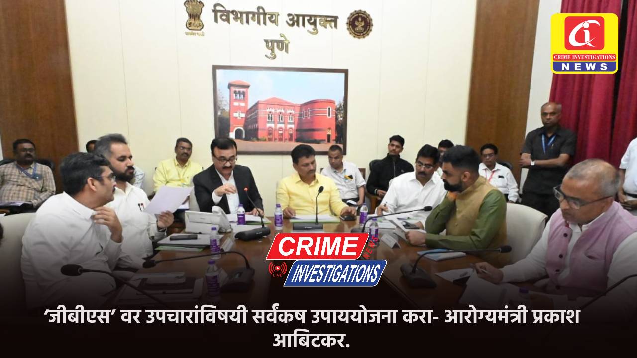 ‘जीबीएस’ वर उपचारांविषयी सर्वंकष उपाययोजना करा- आरोग्यमंत्री प्रकाश आबिटकर.