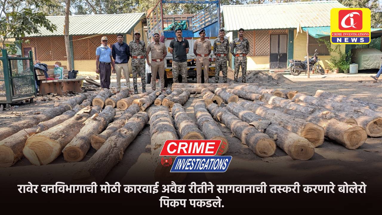 रावेर वनविभागाची मोठी कारवाई अवैद्य रीतीने सागवानाची तस्करी करणारे बोलेरो पिकप पकडले.