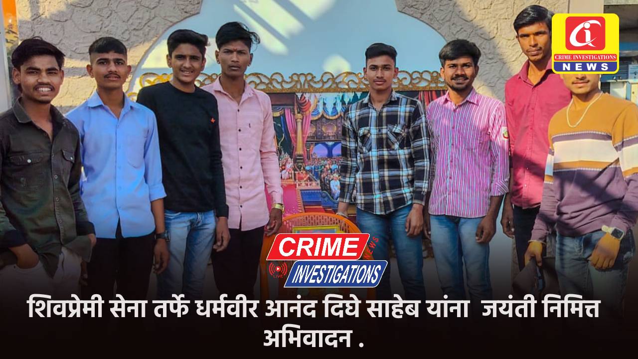 शिवप्रेमी सेना तर्फे धर्मवीर आनंद दिघे साहेब यांना  जयंती निमित्त अभिवादन .