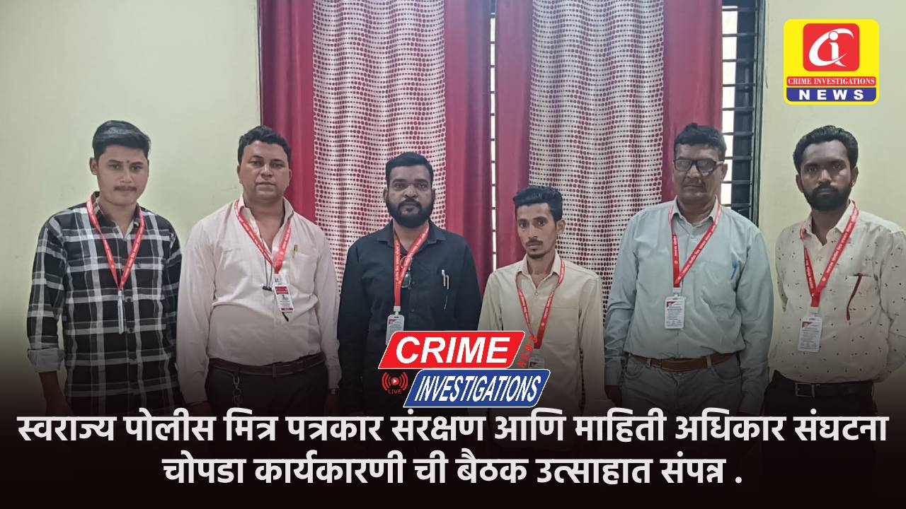 स्वराज्य पोलीस मित्र पत्रकार संरक्षण आणि माहिती अधिकार संघटना चोपडा कार्यकारणी ची बैठक उत्साहात संपन्न .