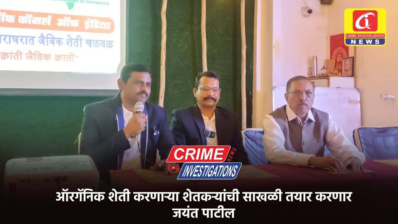 ऑरगॅनिक शेती करणाऱ्या शेतकऱ्यांची साखळी तयार करणार – जयंत पाटील