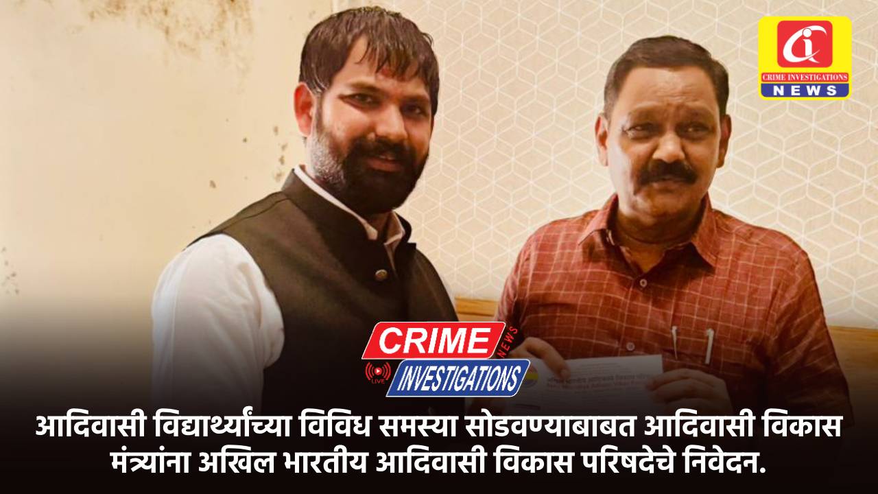 आदिवासी विद्यार्थ्यांच्या विविध समस्या सोडवण्याबाबत आदिवासी विकास मंत्र्यांना अखिल भारतीय आदिवासी विकास परिषदेचे निवेदन.