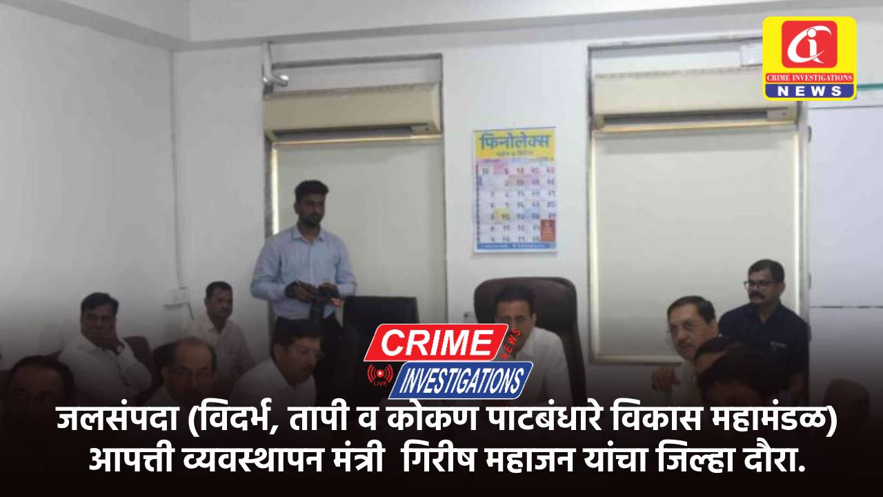 जलसंपदा (विदर्भ, तापी व कोकण पाटबंधारे विकास महामंडळ) आपत्ती व्यवस्थापन मंत्री  गिरीष महाजन यांचा जिल्हा दौरा.