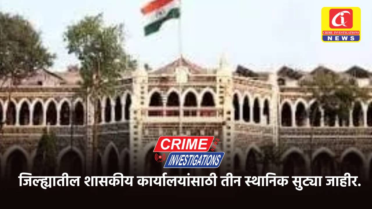 जिल्ह्यातील शासकीय कार्यालयांसाठी तीन स्थानिक सुट्या जाहीर.