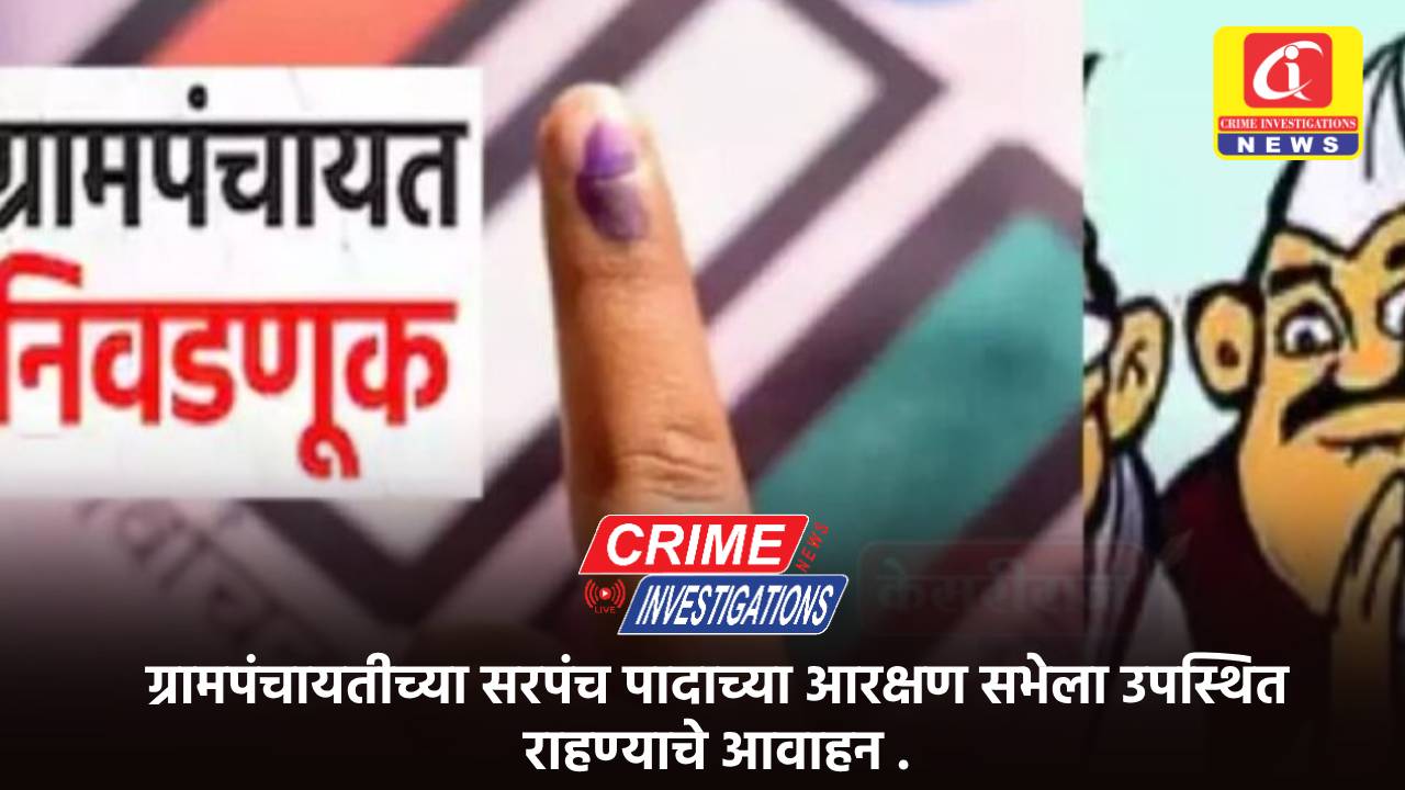 ग्रामपंचायतीच्या सरपंच पादाच्या आरक्षण सभेला उपस्थित राहण्याचे आवाहन .