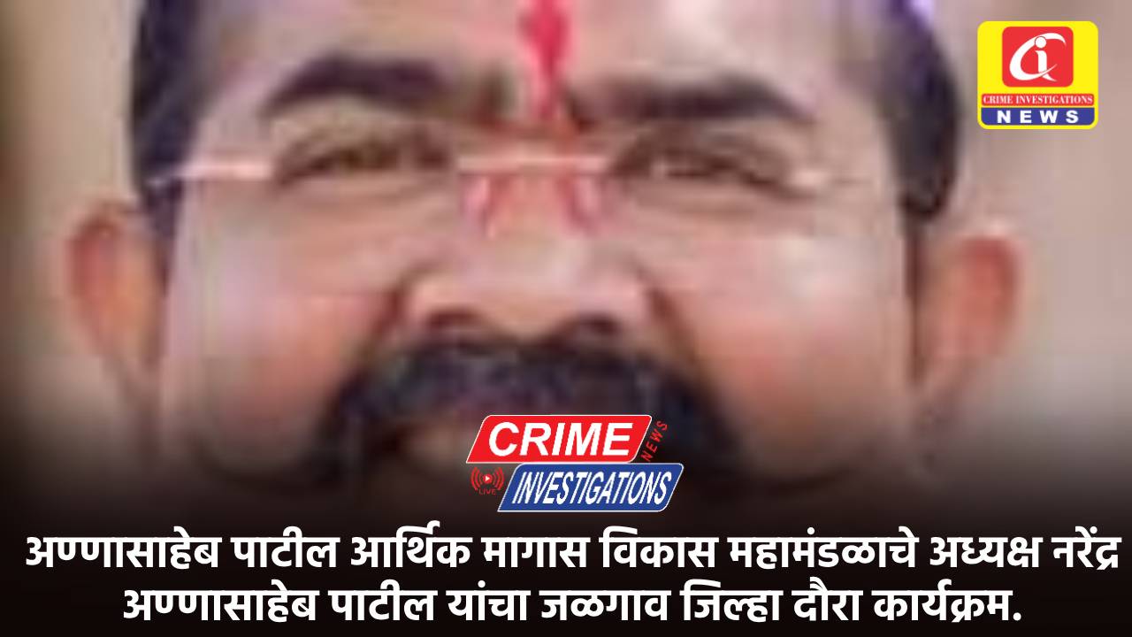 अण्णासाहेब पाटील आर्थिक मागास विकास महामंडळाचे अध्यक्ष नरेंद्र अण्णासाहेब पाटील यांचा जळगाव जिल्हा दौरा कार्यक्रम.