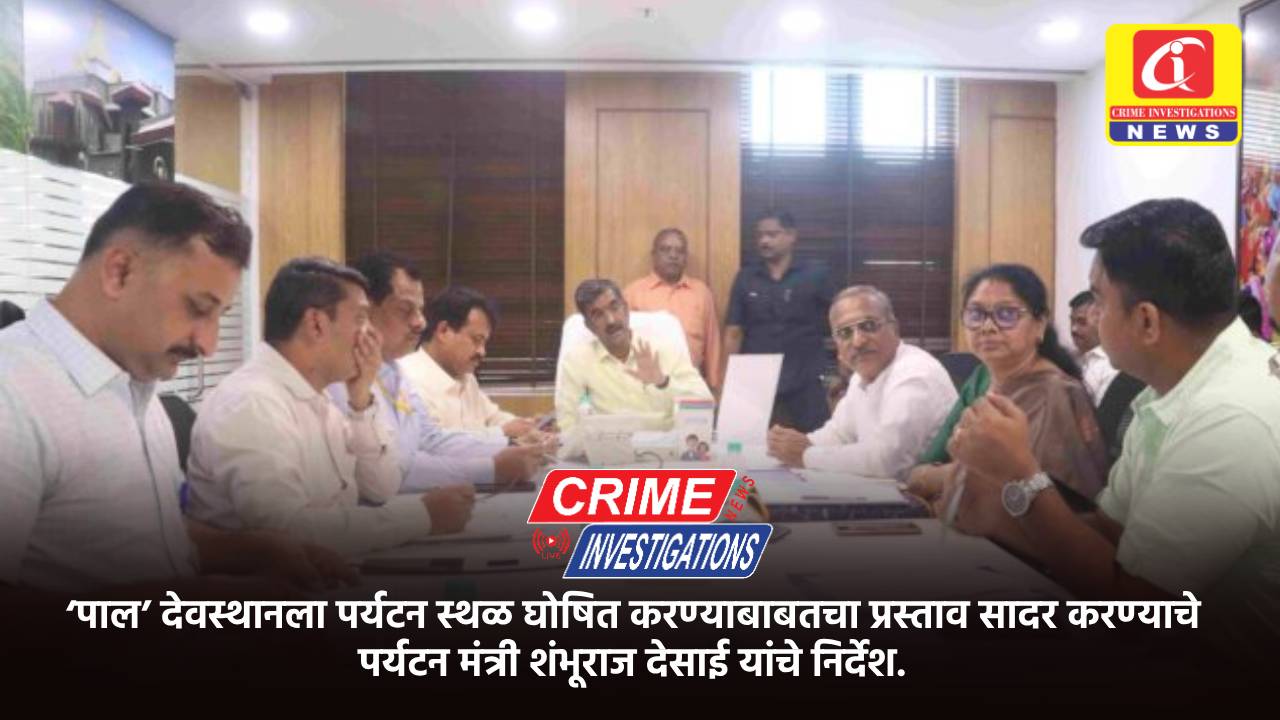 ‘पाल’ देवस्थानला पर्यटन स्थळ घोषित करण्याबाबतचा प्रस्ताव सादर करण्याचे पर्यटन मंत्री शंभूराज देसाई यांचे निर्देश