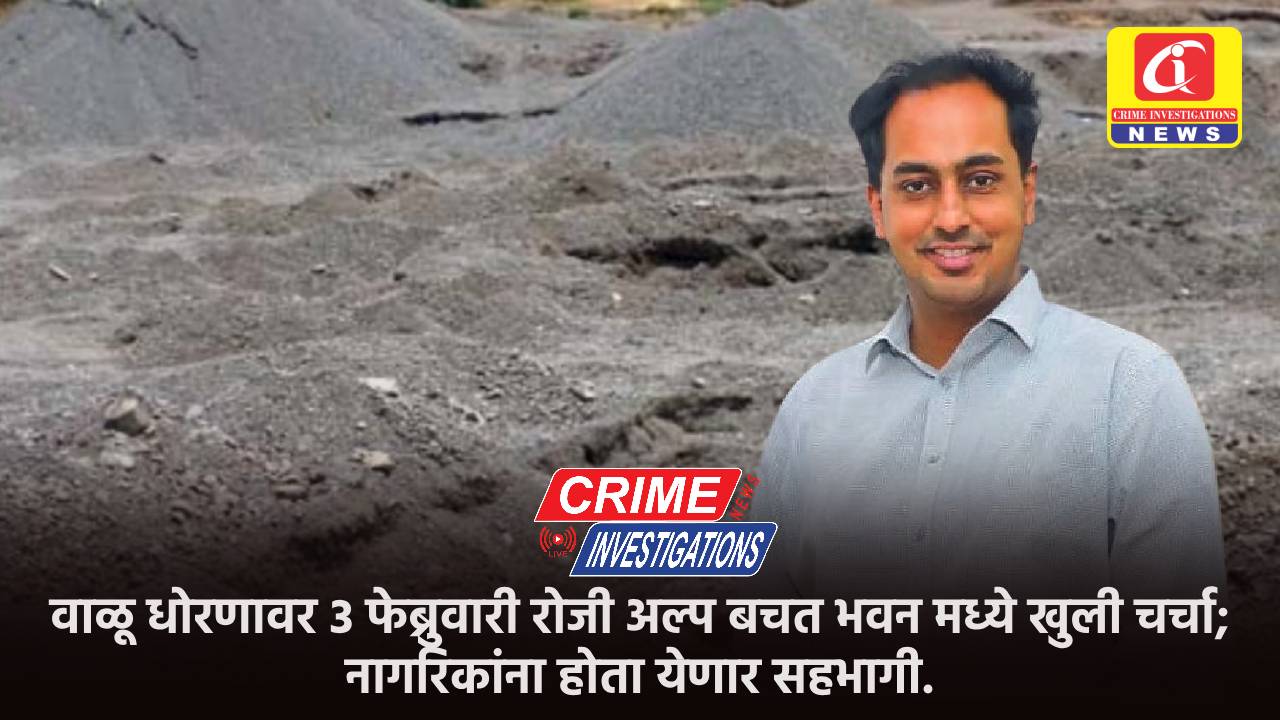 वाळू धोरणावर 3 फेब्रुवारी रोजी अल्प बचत भवन मध्ये खुली चर्चा; नागरिकांना होता येणार सहभागी.