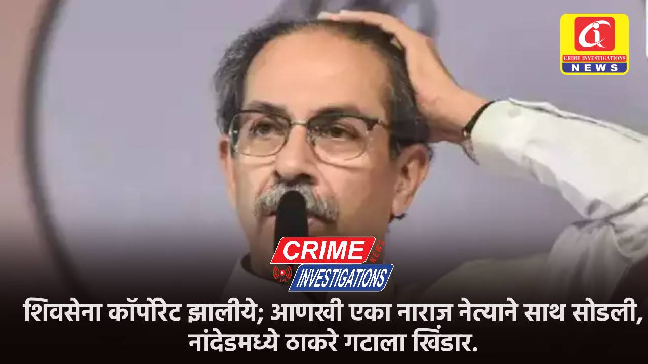 शिवसेना कॉर्पोरेट झालीये; आणखी एका नाराज नेत्याने साथ सोडली, नांदेडमध्ये ठाकरे गटाला खिंडार.