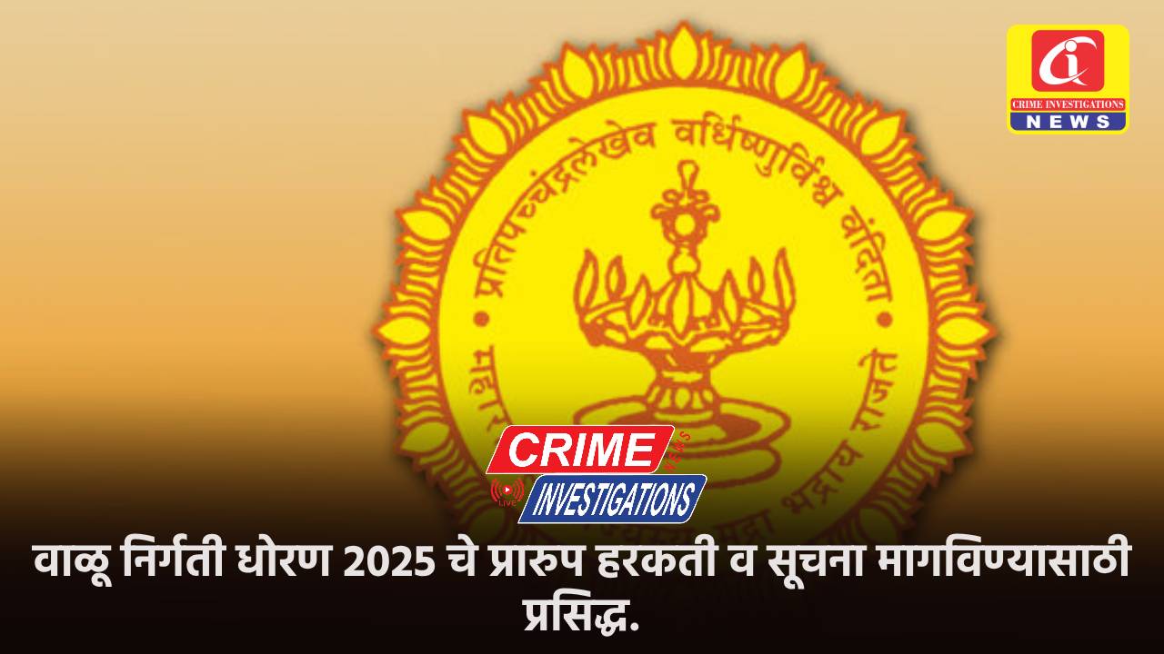 वाळू निर्गती धोरण 2025 चे प्रारुप हरकती व सूचना मागविण्यासाठी प्रसिद्ध.