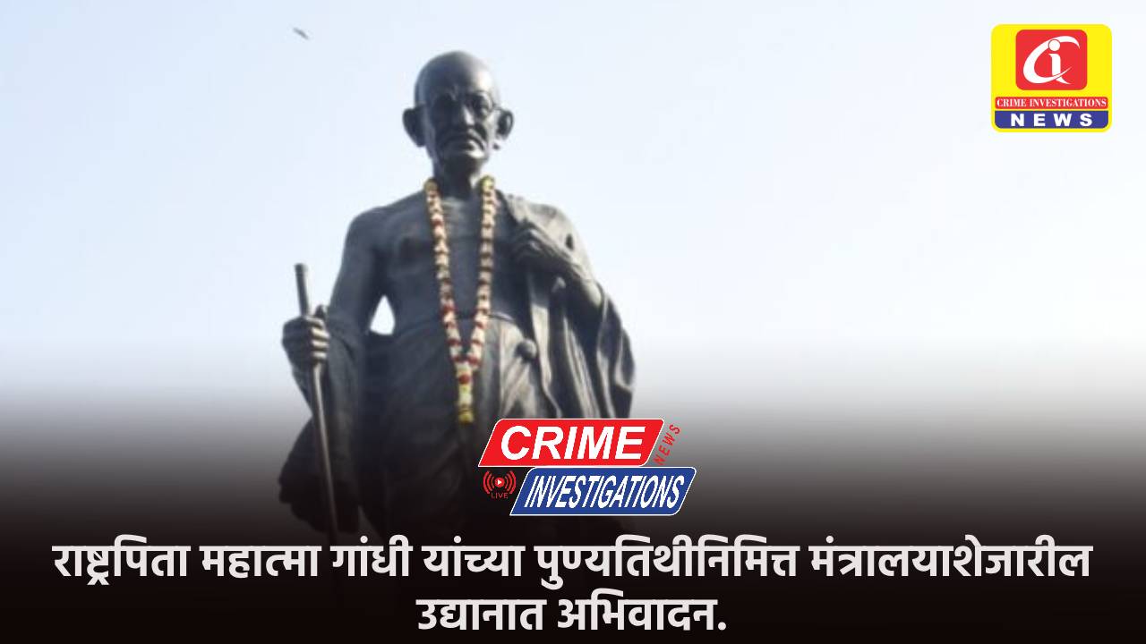 राष्ट्रपिता महात्मा गांधी यांच्या पुण्यतिथीनिमित्त मंत्रालयाशेजारील उद्यानात अभिवादन.