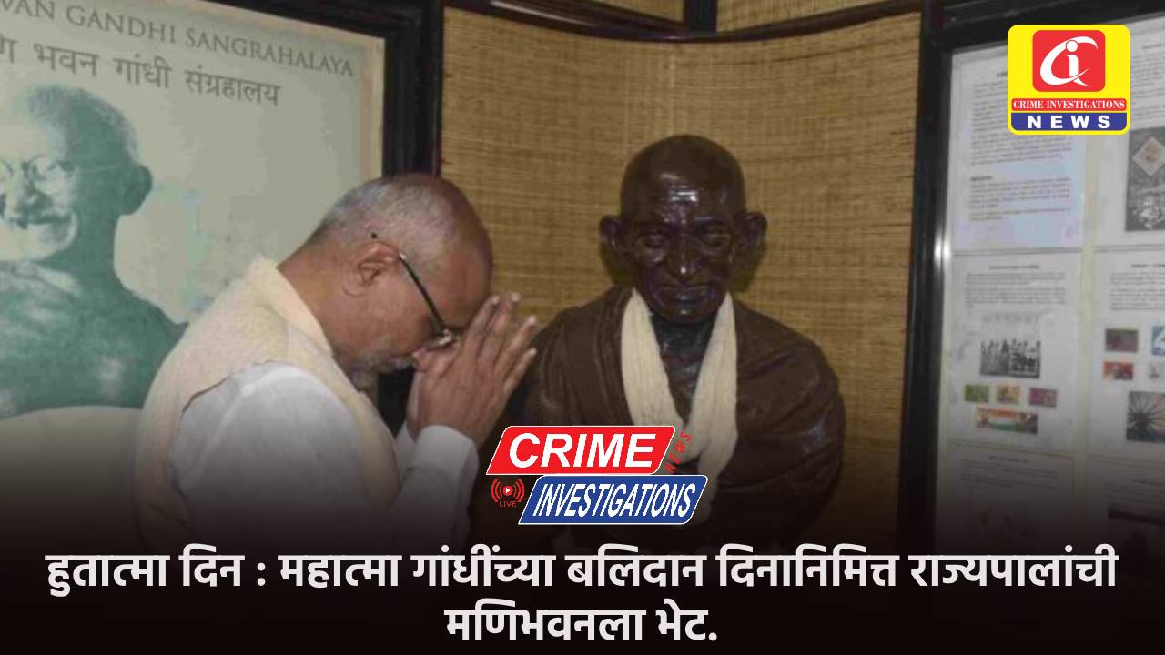 हुतात्मा दिन : महात्मा गांधींच्या बलिदान दिनानिमित्त राज्यपालांची मणिभवनला भेट.